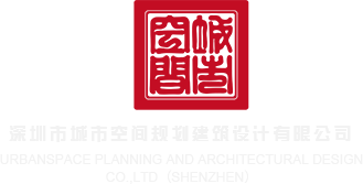 操逼啊啊啊啊免费深圳市城市空间规划建筑设计有限公司